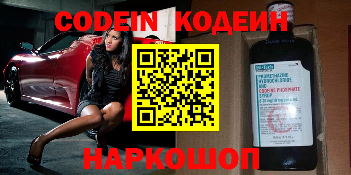 Железноводск  Кодеин Purple Drank  Вход с VPN 