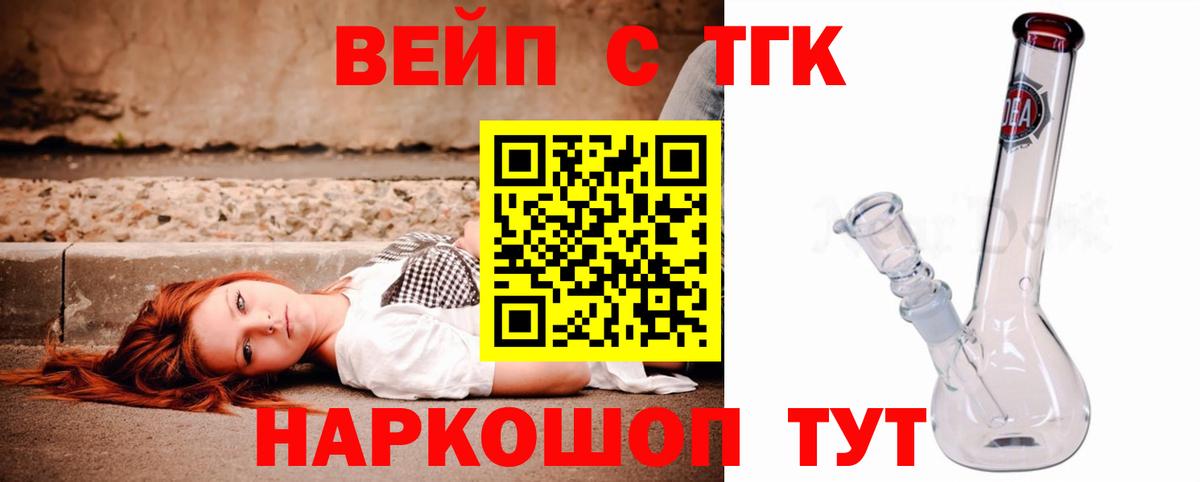 ТГК вейп  ТГК жижа  Вход с VPN  Железноводск 